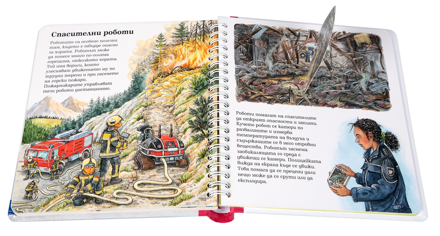 Енциклопедия за най-малките: Роботите - детска книга - store.bg