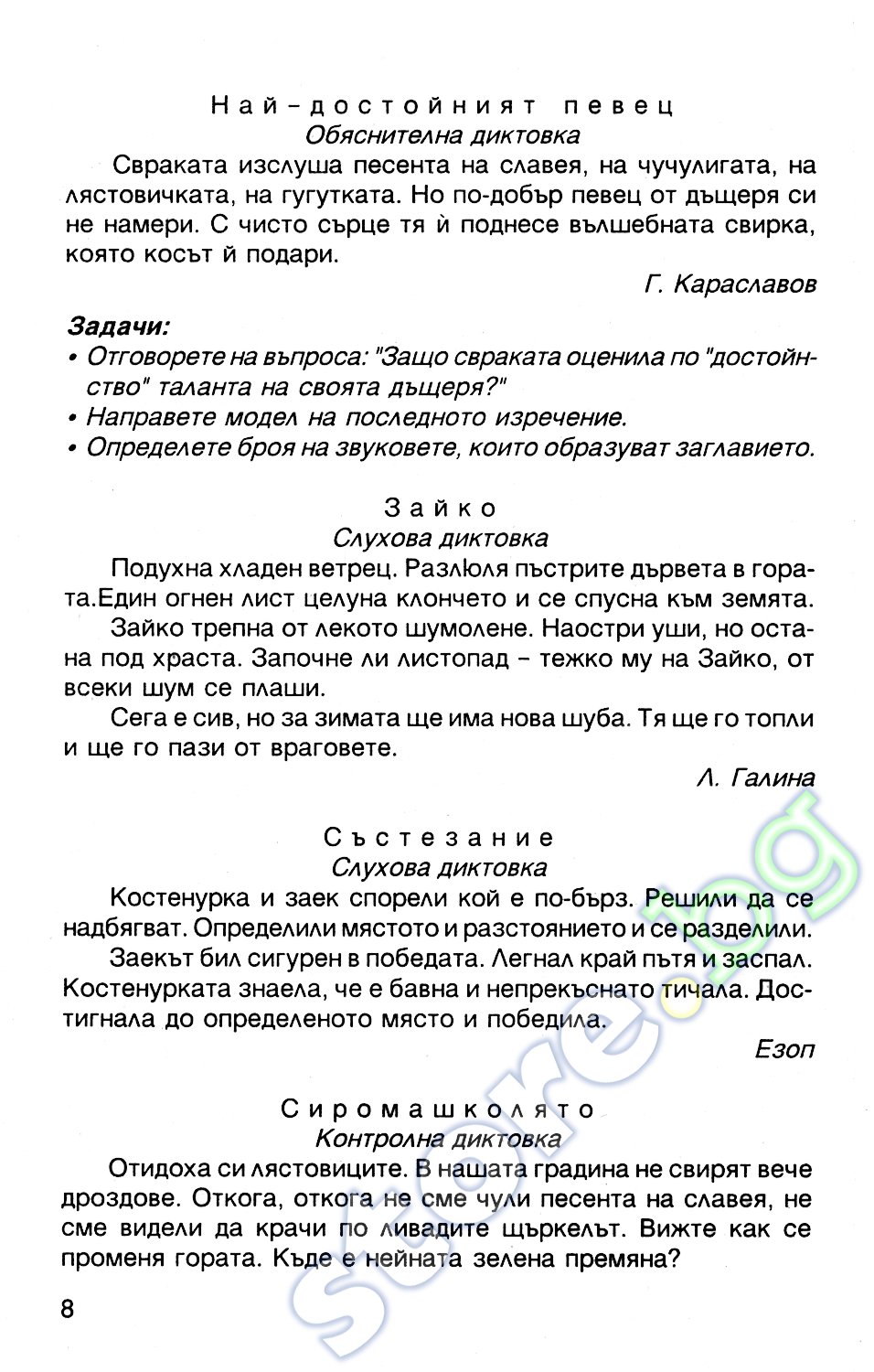 диктовка за 1 клас изходно ниво - Gatankimay