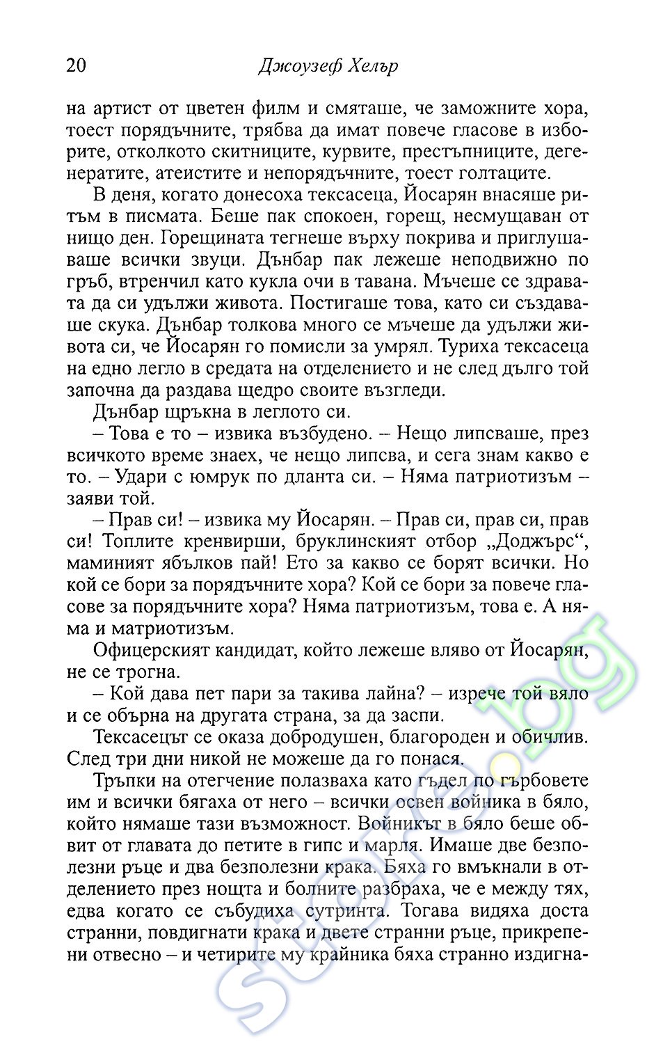 store.bg - Параграф 22 - Джоузеф Хелър - книга
