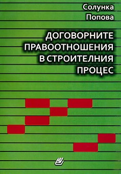 Договорните правоотношения в строителния процес - Солунка Попова - книга