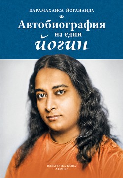 Автобиография на един йогин - Парамаханса Йогананда - книга