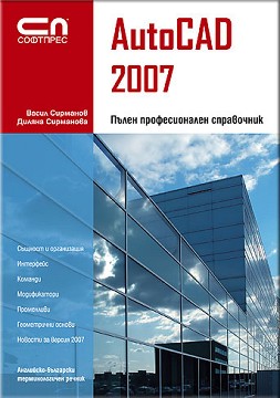 AutoCAD 2007 - Пълен професионален справочник - инж. Васил Сирманов - книга