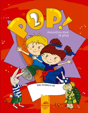 POP! 2 -       5 - 6   :    + CD -  ,   - 