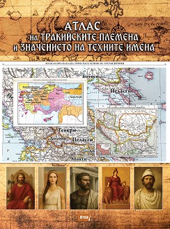 Атлас на тракийските племена и значението на техните имена - Павел Серафимов - книга