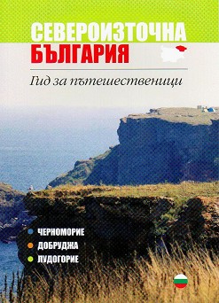   -    : Northeastern Bulgaria - Guide for travellers -  ,   - 