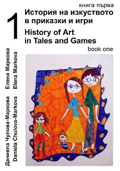        -  1 + CD : History of Art in Tales and Games - book 1 + CD -  -,   - 