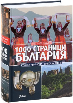 1000 страници България - Румяна Николова, Николай Генов - книга