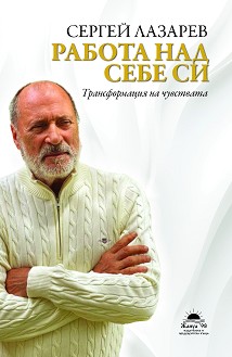 Работа над себе си - Сергей Лазарев - книга