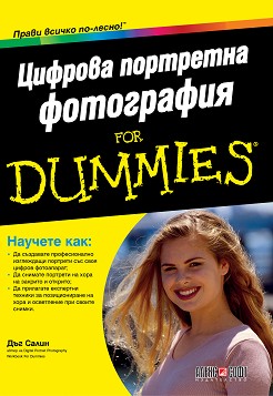 Цифрова портретна фотография For Dummies - Дъг Салин - книга