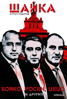 shajka-kniga-1-bojko-rosen-ceco-i-drugit