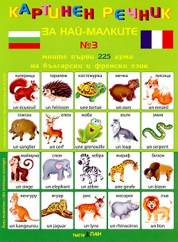 Моите първи 225 думи на български и френски език - дипляна № 3 : Картинен речник за най-малките - детска книга
