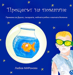 Бонбончо - книга 3: Процесът на помагане - Любов Миронова - детска книга