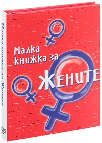 Малка книжка за жените - Александър Петров - книга