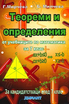 Теореми и определения от учебниците по математика за 7. клас - Г. Мирчева, Б. Милчева - помагало