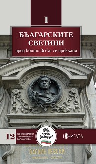 Българските светини, пред които всеки се прекланя - книга