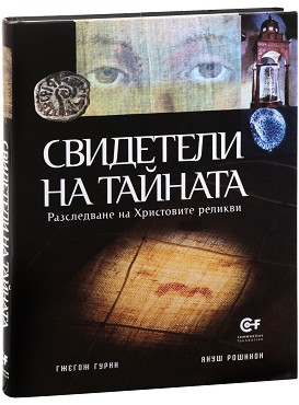 Свидетели на тайната - Гжегож Гурни, Януш Рошикон - книга