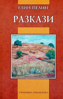store.bg - Разкази - Елин Пелин - книга