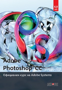 Adobe Photoshop CC: Официален курс на Adobe Systems - книга