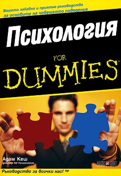 Психология for Dummies - Адам Кеш - книга