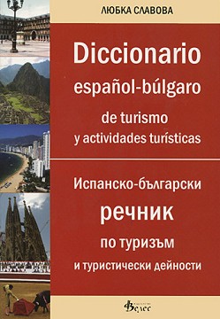 Diccionario espanol - bulgaro de turismo y actividades turisticas :  -        -   - 