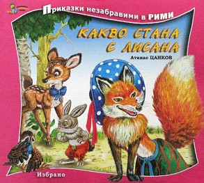 Приказки незабравими в рими: Какво стана с Лисана - Атанас Цанков - детска книга