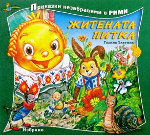 Приказки незабравими в рими: Житената питка - Галина Златина - детска книга
