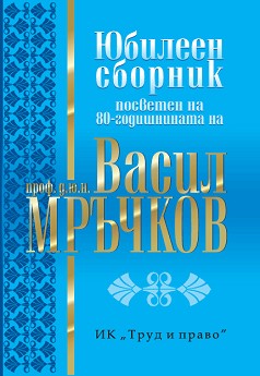 Юбилеен сборник, посветен на 80-годишнината на проф. д.ю.н. Васил Мръчков - книга
