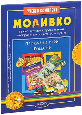 Моливко: Приказни игри чудесни : За деца в подготвителна група на детската градина - Галя Данчева - помагало
