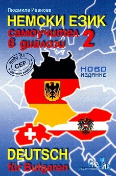 Deutsch für Bulgaren:       :  2 -  B1 -   - 
