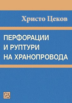 Перфорации и руптури на хранопровода - Христо Цеков - книга