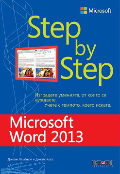 Microsoft Word 2013 - Step by Step - Джоан Ламбърт, Джойс Кокс - книга