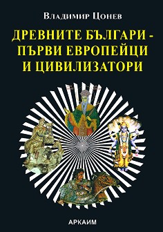 drevnite-bylgari-pyrvite-evropejci-i-civilizatori.jpg