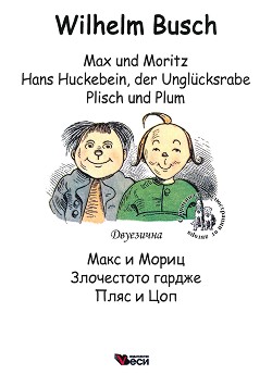 Max und Moritz. Hans Huckebein, der Unglucksrabe. Plisch und Plum :   .  .    - Wilhelm Busch -  