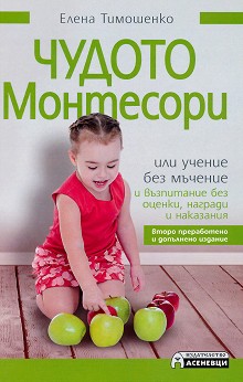 Чудото Монтесори или учение без мъчение и възпитание без оценки, награди и наказания - Елена Тимошенко - книга