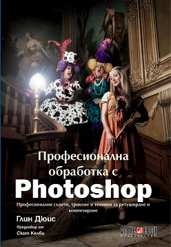 Професионална обработка с Photoshop - Глин Дюис - книга