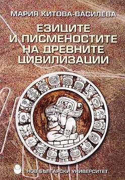Езиците и писменостите на древните цивилизации - Мария Китова - Василева - книга