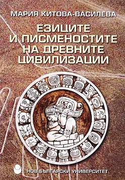 Езиците и писменостите на древните цивилизации Езиците и писменостите на древните цивилизации - Мария Китова - Василева - книга