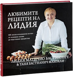 Любимите рецепти на Лидия - Лидия Матичио Бастианич, Таня Бастианич Мануали - книга