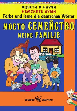     :   : Färbe und lerne die deutschen Wörter: Meine Familie -  