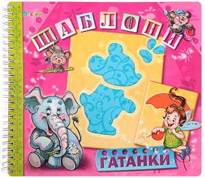 Шаблони: Гатанки - Ангелина Жекова - детска книга