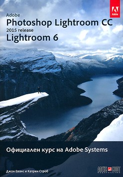 Adobe Photoshop Lightroom CC (release 2015): Lightroom 6 : Официален курс на Adobe Systems - Джон Еванс, Катрин Строб - книга