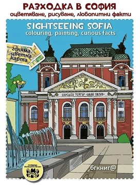    - , ,   : Sightseeing Sofia - colouring, painting, curious facts -  