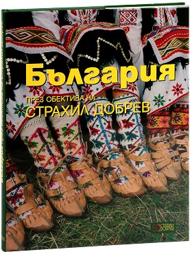 България - през обектива на Страхил Добрев - Ана Боянова, Страхил Добрев - книга