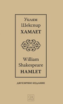  : Hamlet -   - 
