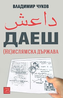 ДАЕШ. (Не)Ислямска държава - Владимир Чуков - книга