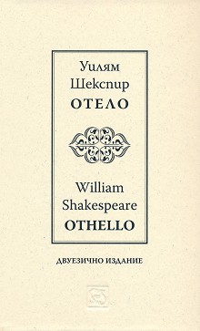 Отело : Othello - Уилям Шекспир - книга