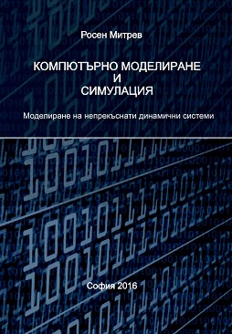 Компютърно моделиране и симулация. Моделиране на непрекъснати динамични системи - Росен Митрев - учебник