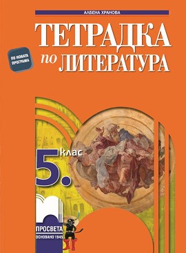 Тетрадка по литература за 5. клас - Албена Хранова - учебна тетрадка