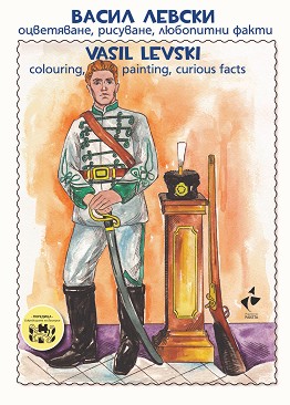   - , ,   : Vasil Levski - Colouring, painting, curious facts. -  