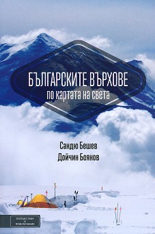 Българските върхове по картата на света - Сандю Бешев, Дойчин Боянов - книга